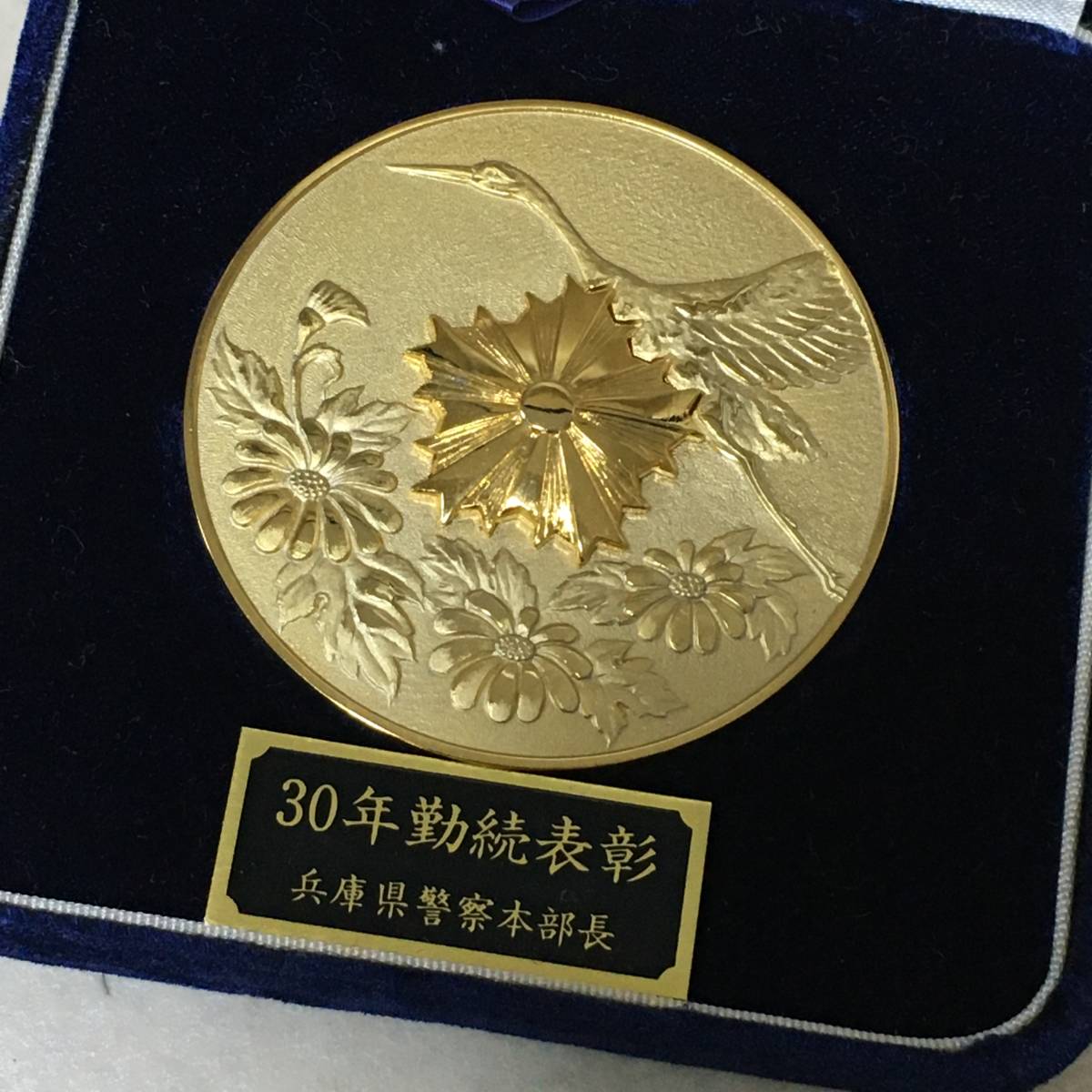【B537】兵庫県　警察30年勤続表彰 記念メダル　共箱_画像1