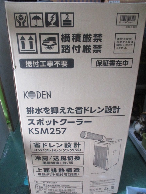 E952/広電 スポットクーラー 排水を抑えた省ドレン設計 業務用 冷房/送風切換 据付工事不要 KSM257