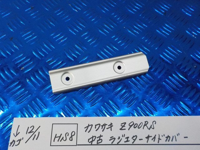 HS8●○カワサキ　Z900RS　中古　ラジエターサイドカバー　　5-12/11（ま）_画像1