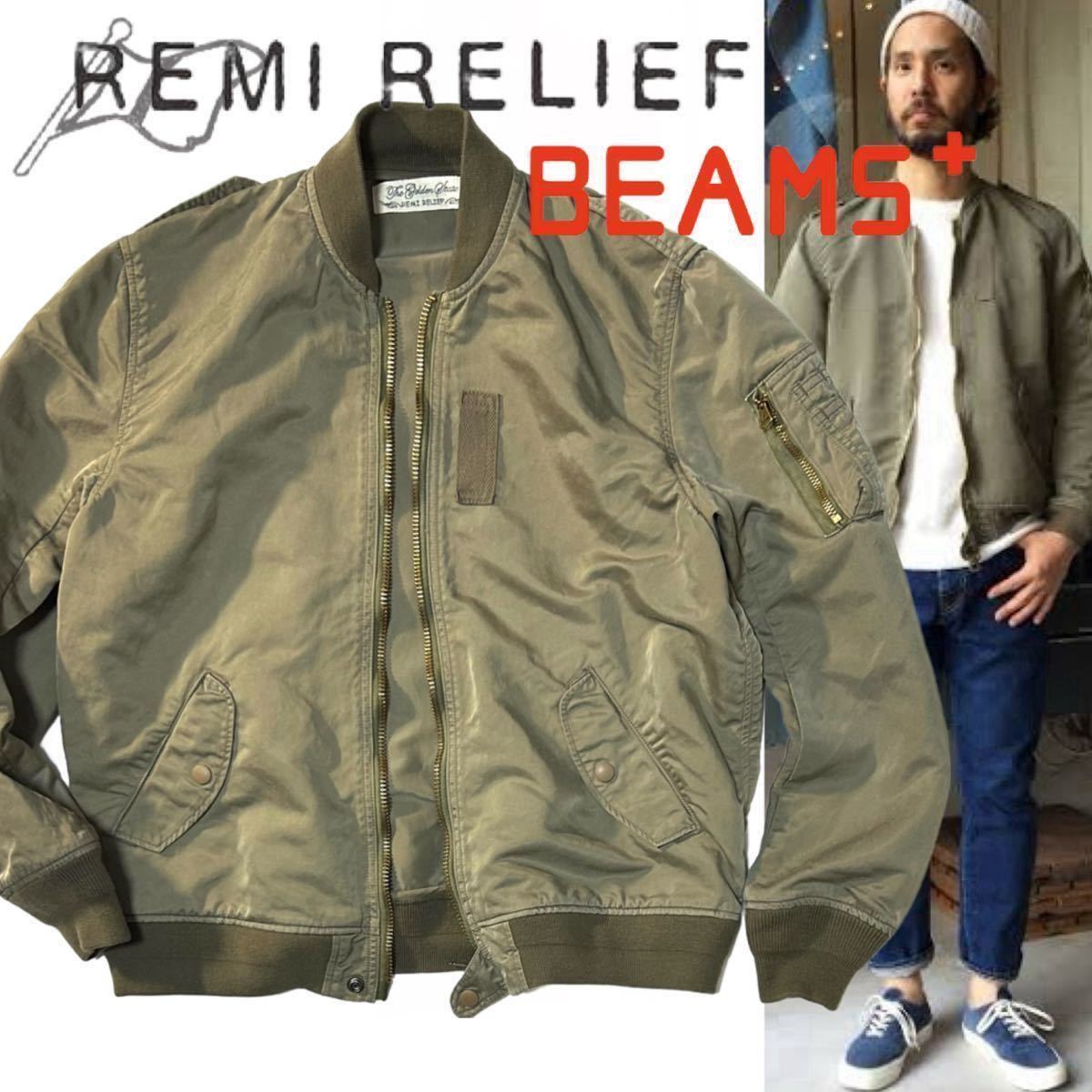 【REMI RELIEF for BEAMS+】ビームス別注 レミレリーフ 定価3.8万 フライトジャケット MILFLIGHT JACKET MA-1 ミリタリーブルゾン 日本製_画像1