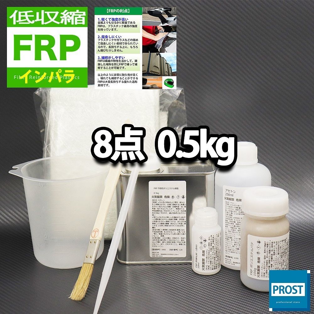 低収縮タイプ　FRP補修8点キット　樹脂0.5kg　一般積層用　インパラフィン　硬化剤　ガラスマット　アセトン　パテ　道具付き セット Z25_画像1