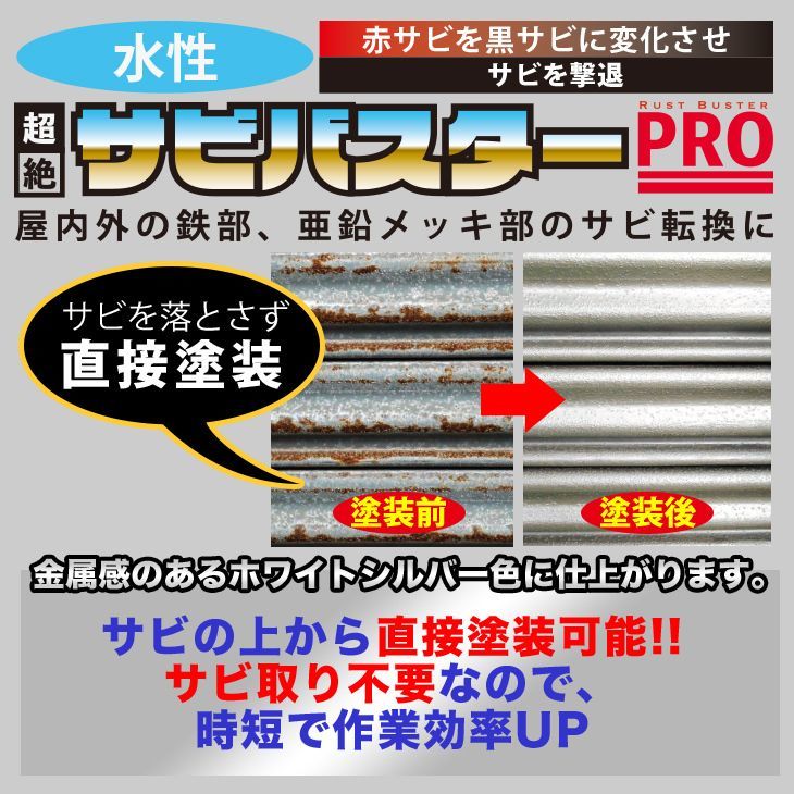 送料無料!国産 水性 錆転換塗料 シルバー 超絶さびバスターPro 4kg/水性塗料 サビ止め 1液 サビ転換 錆転換 ホールド 錆止め Z07_画像2