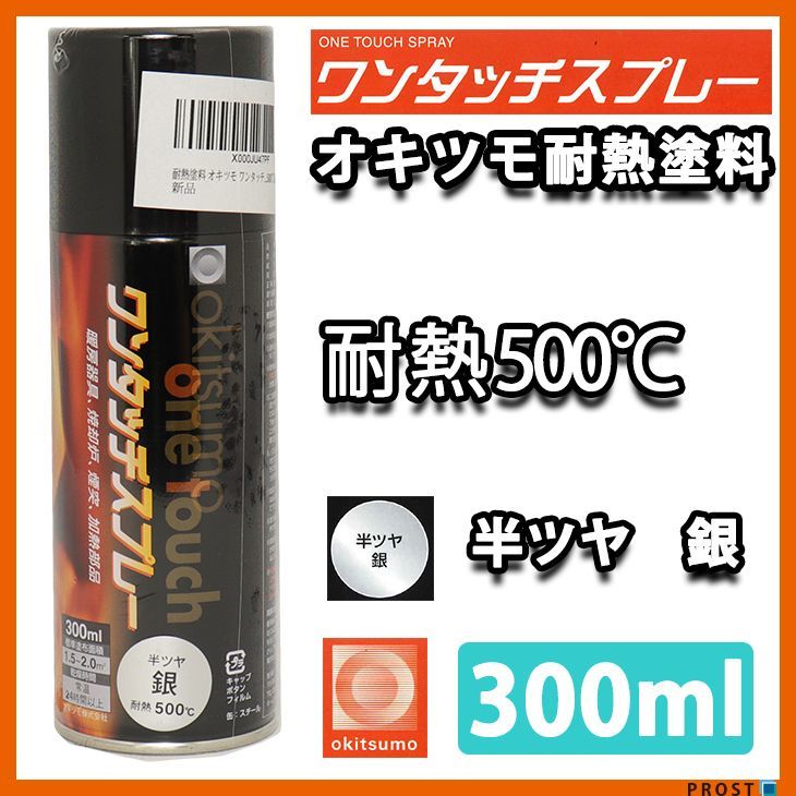 耐熱塗料 オキツモ ワンタッチスプレー 半艶 シルバー 300ml /500℃ 銀 塗料 バイク 車 Z13_画像1