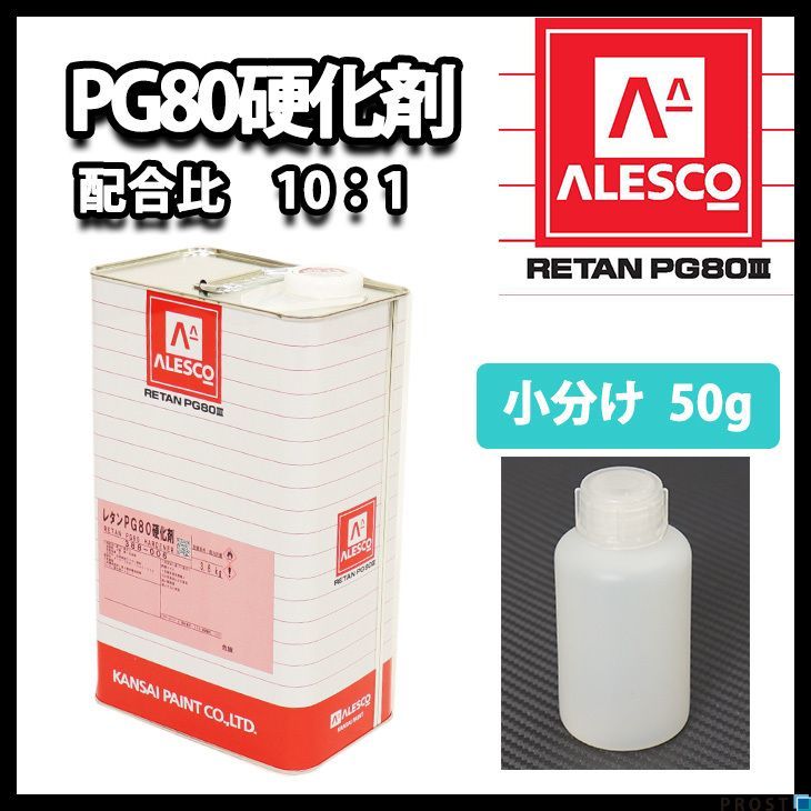 関西ペイント　PG80用硬化剤 50g　/ウレタン 塗料 カンペ Z21_画像1