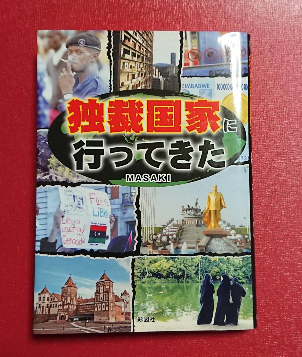 ヤフオク 独裁国家に行ってきた ヤフオク 独裁国家に行ってきた
