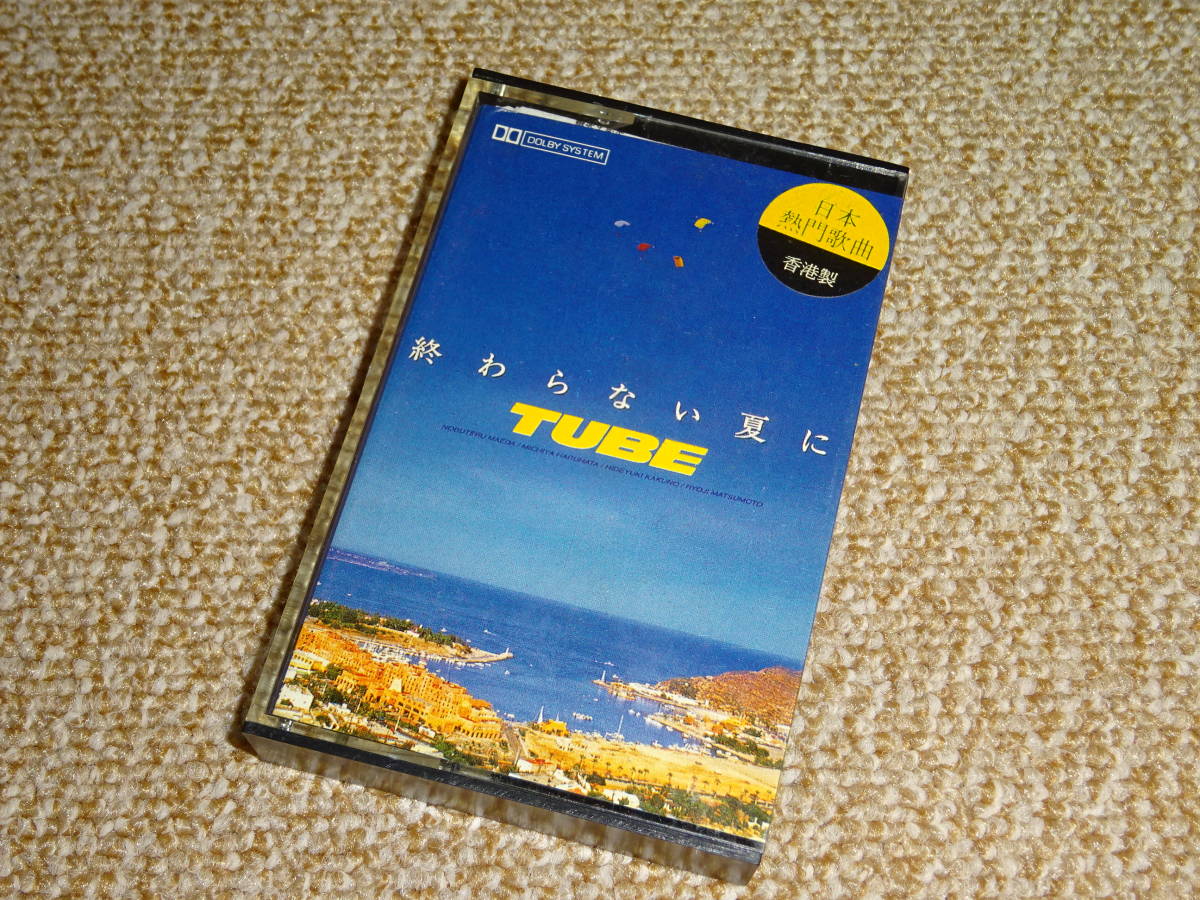 ★TUBE★ 「終わらない夏に」 香港盤 カセットテープ_画像1