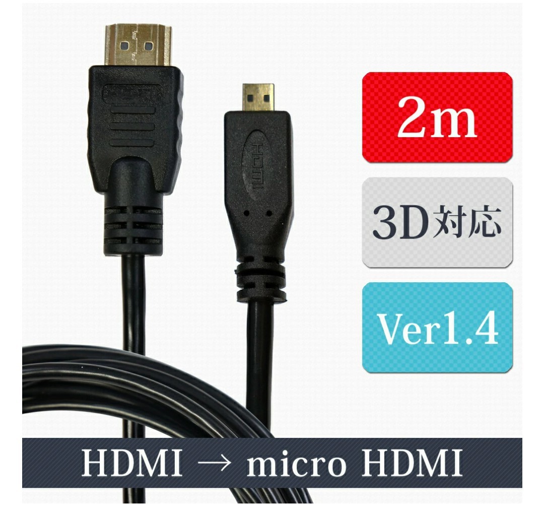 HDMIケーブル2m*マイクロHDMI*未使用AタイプDタイプ*送料無料オスオス*黒色ブラック