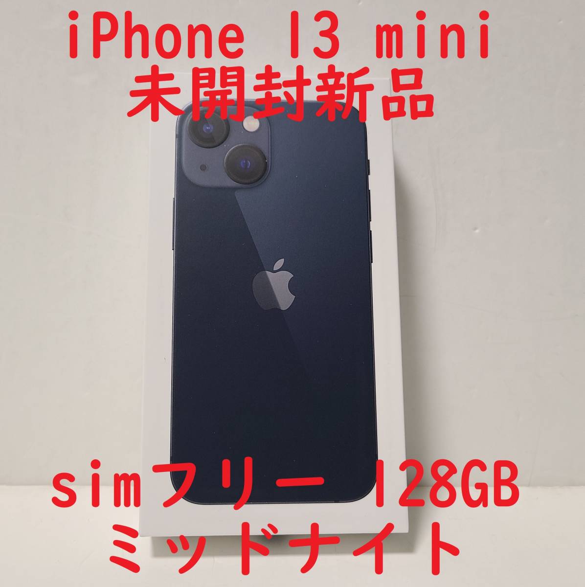 未開封新品 iPhone 13 mini 128GB simフリー ミットナイト 本体 一括