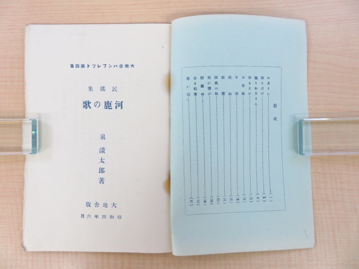 今年人気のブランド品や 泉漾太郞『民謡集 河鹿の歌』昭和4年 大地舎版(初版本)竹久夢 和書