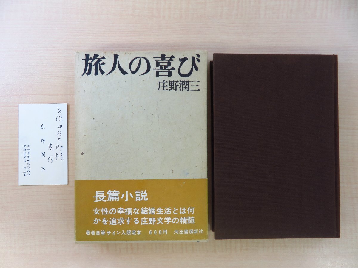 100%正規品 特製本』限定500部 庄野潤三『旅人の喜び 昭和38年 著者名刺付(久保田万太郎宛)原弘装丁 河出書房新社刊 その他