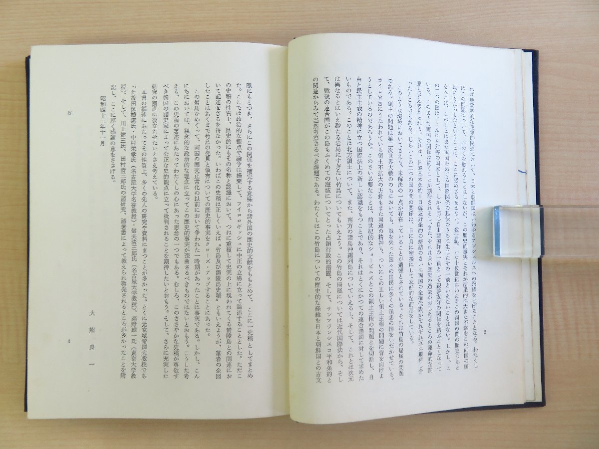 大熊良一『竹島史稿 竹島（独島）と欝陵島の文献史的考察』昭和43年 原書房刊_画像8