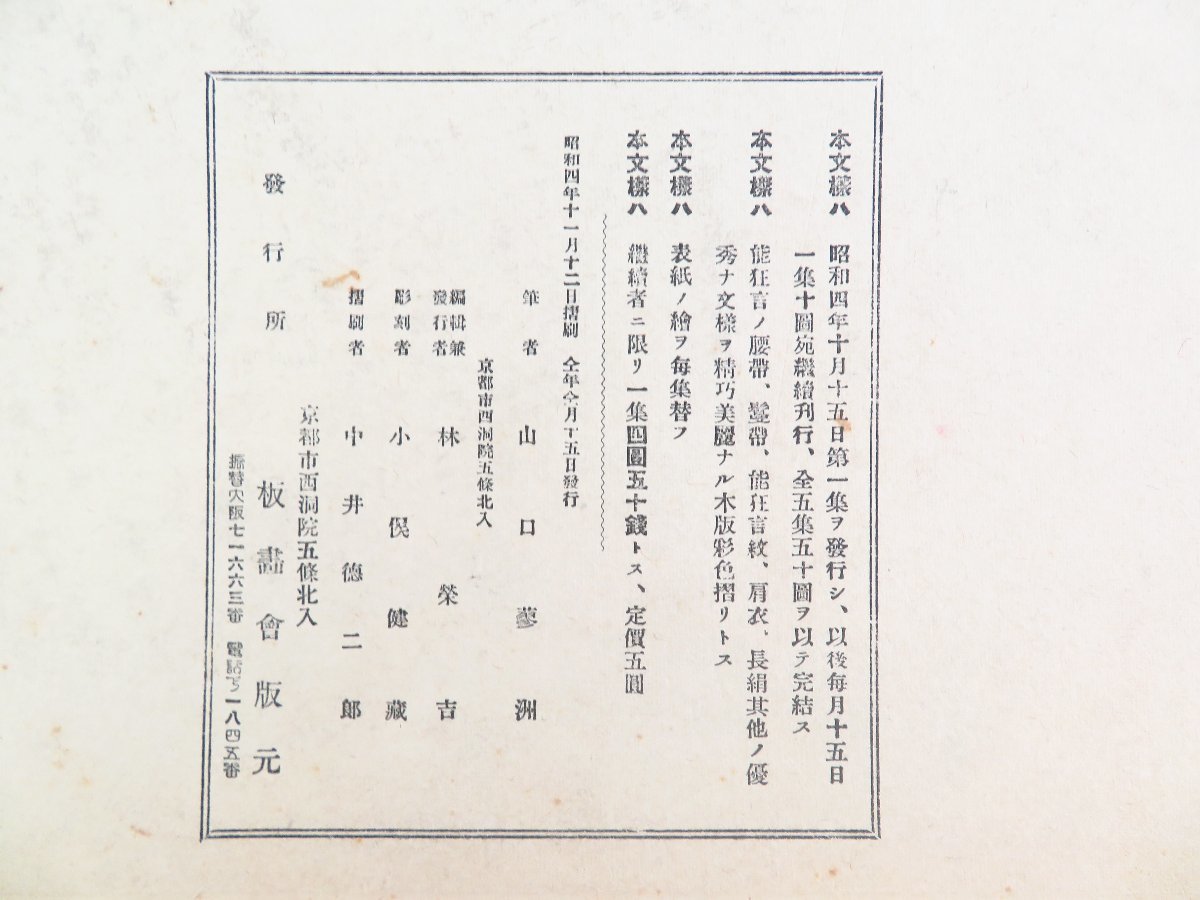 完品 山口蓼洲『能狂言服飾文様』(全5集揃/彩色木版画全50枚揃 完品 山口蓼洲『能狂言服飾文様』(全5集揃/彩色木版画全50枚揃