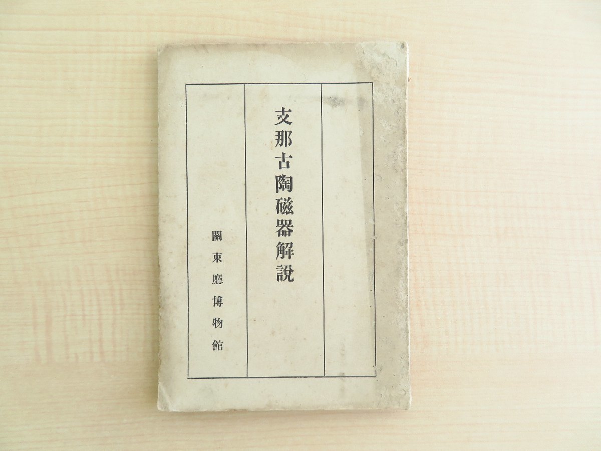 雑誌で紹介された 小森忍『支那古陶磁器解説』昭和5年 関東庁博物館刊(南満州旅順市)中国陶磁論 和書