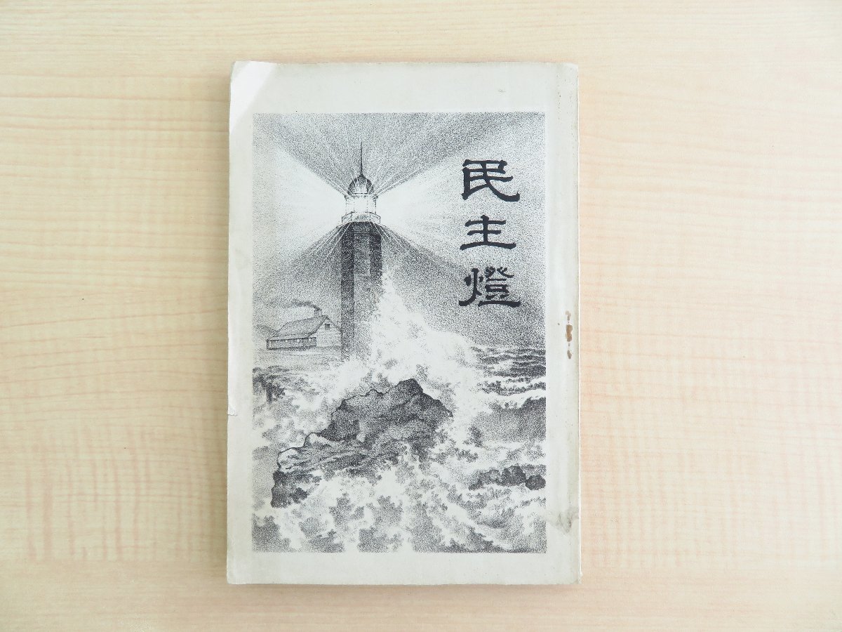 もらって 嬉しい お歳暮 ランキング 森本幾蔵『民主燈』明治29年刊(鳥取県岩井郡服部)明治時代政治論 政体論 自由民権運動 石版画入 和書