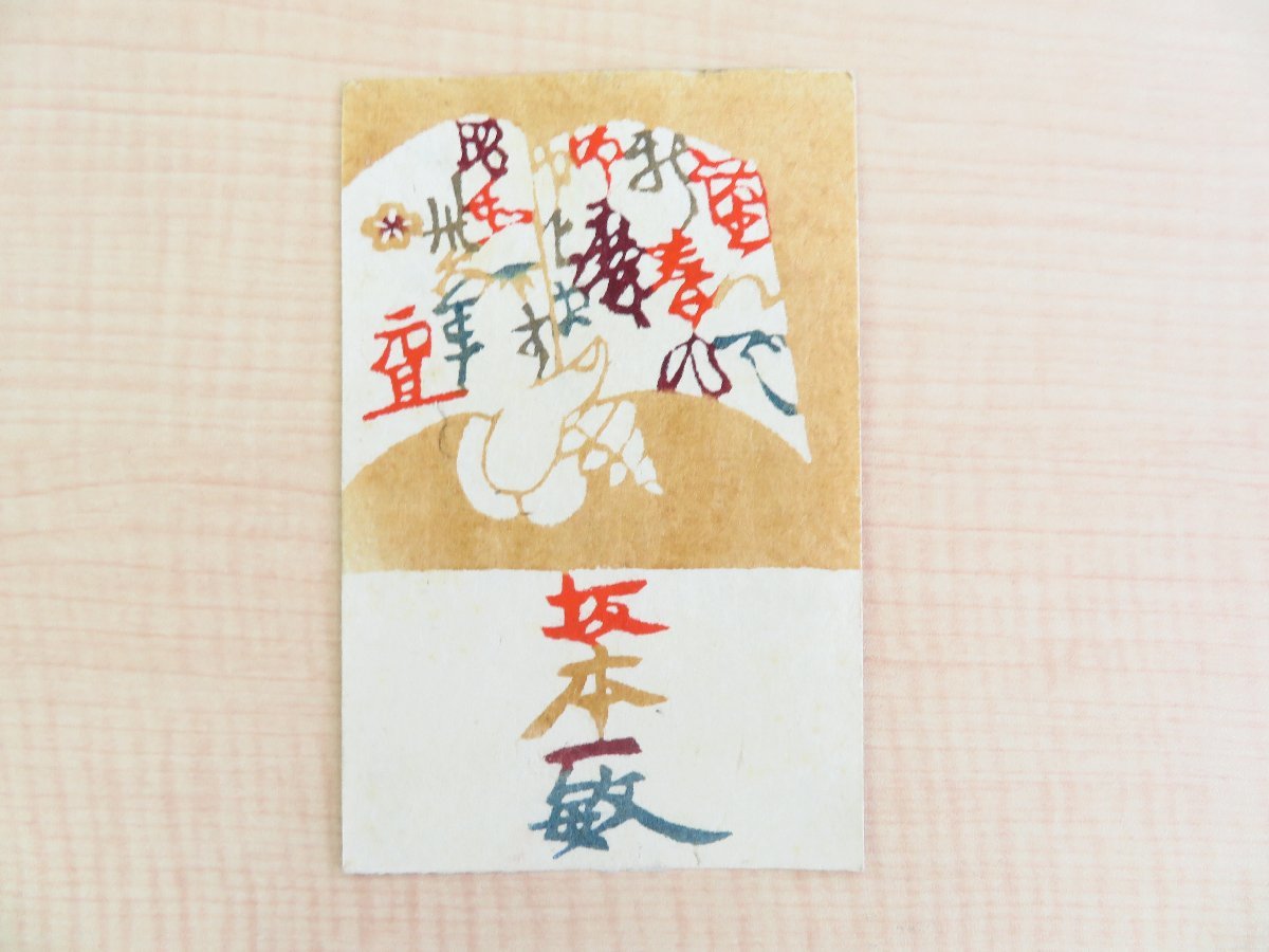 全ての 芹沢銈介型染年賀状一通(真作保証品)昭和36年度 坂本一敏-森谷均宛 和書