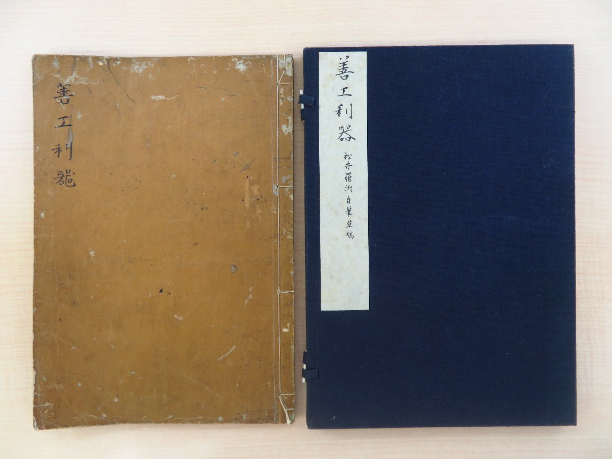 (お得な特別割引価格) 写本『善工利器初編 易学者 儒学者 森銑三書題簽帙付(反町弘文荘取扱品)江戸時代和本 松井羅洲自筆草稿』文化2年序 和書