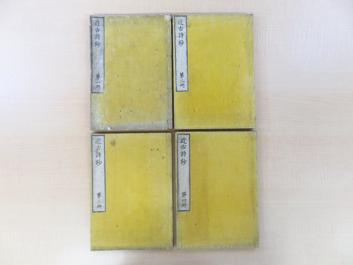人気大割引 清宮秀堅編『近古詩鈔』(全3巻4冊揃)明治6年 玉山堂刊 明治時代和本 千葉県香取郡佐原生の国学者が編んだ漢詩集 和書