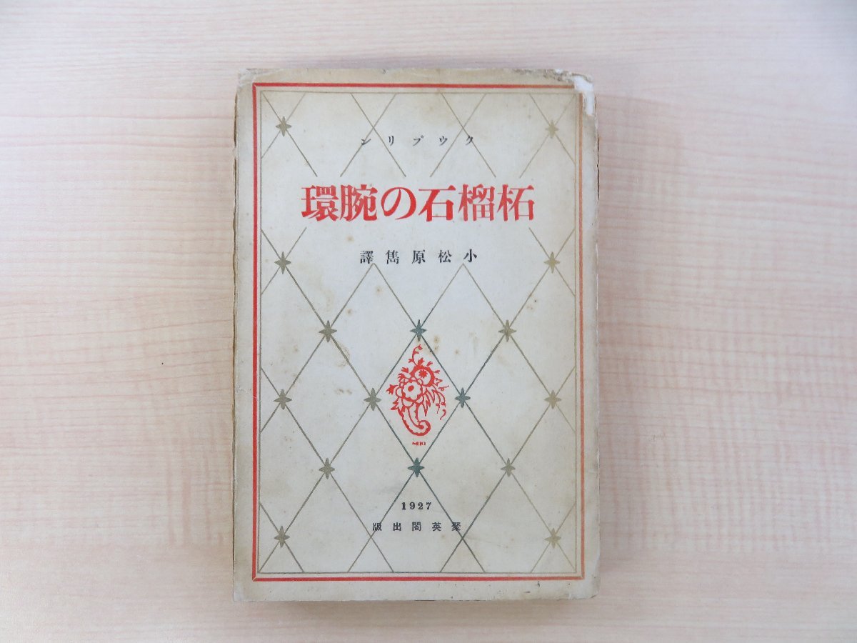 【在庫一掃】 生白堂行風撰 田原屋平 百子堂主人編『後撰夷曲集抜書』寛延3年 和書