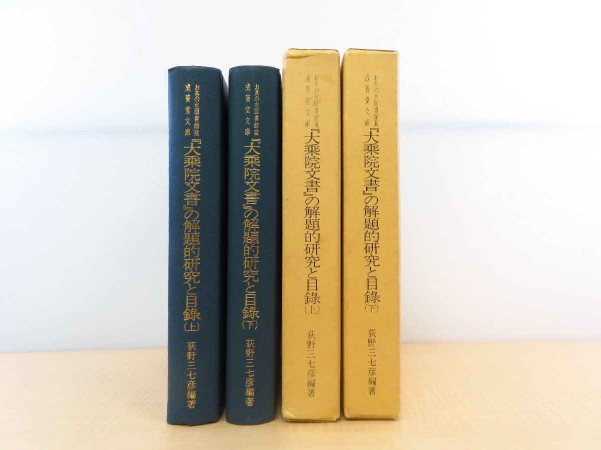 欲しいの 荻野三七彦『「大乗院文書」の解題的研究と目録』(全2冊 その他