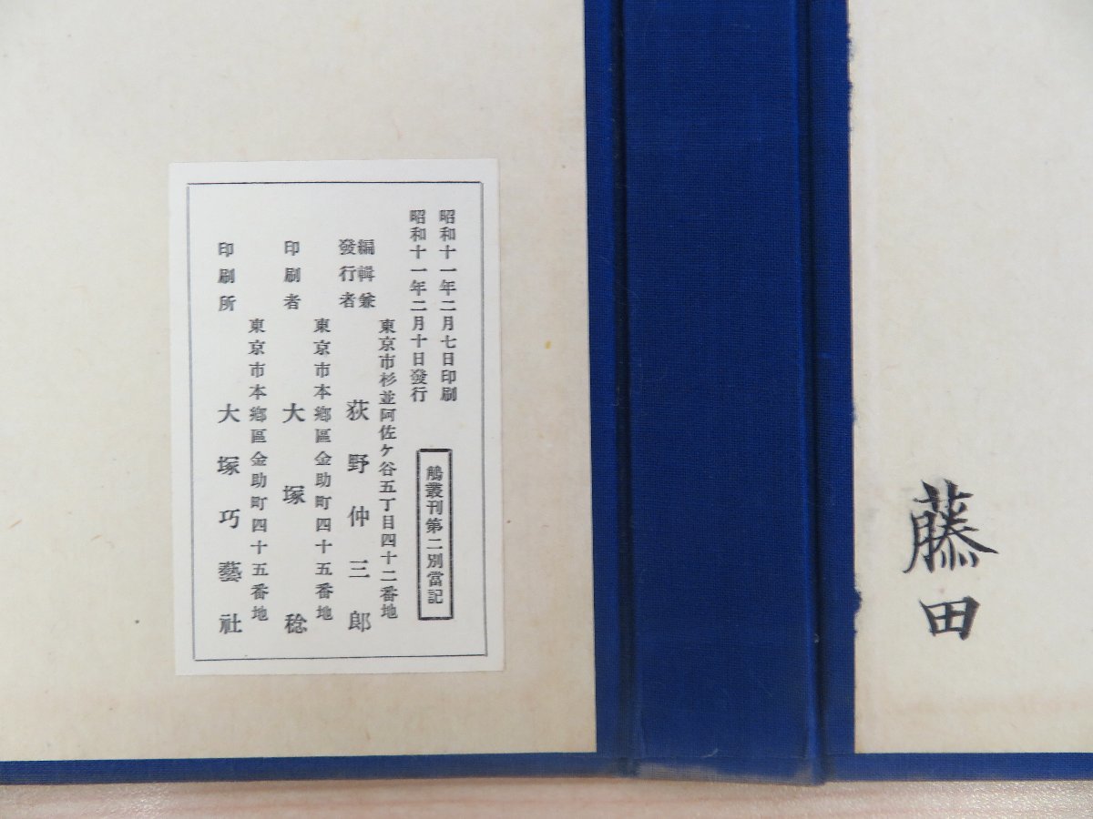 法隆寺文書復刻版2種 荻野仲三郎編『別当記 鵤叢刊第二』（全4冊揃）+『嘉元記 鵤叢刊第三』（全2冊揃）限定300部 昭和11年刊_画像6