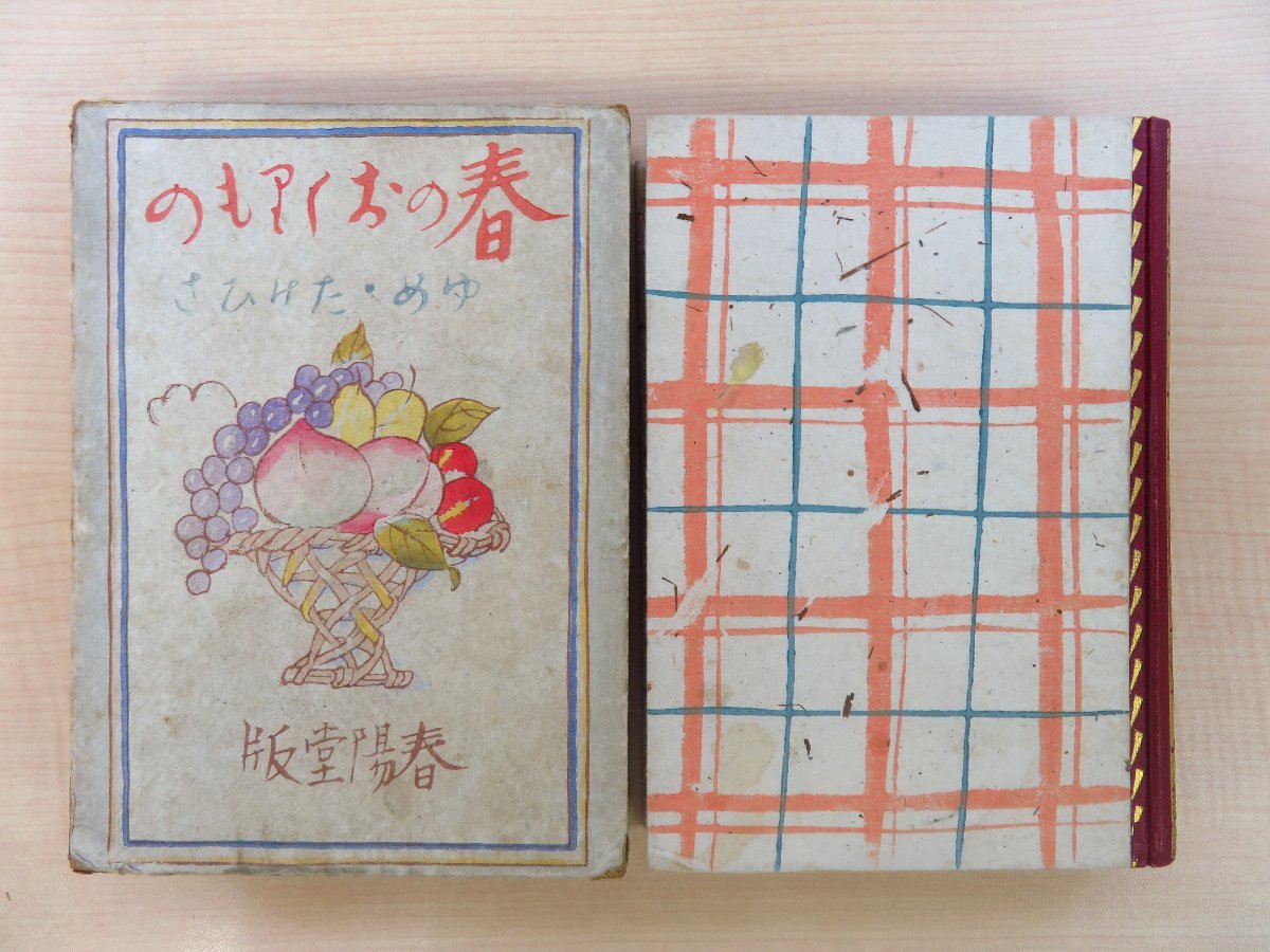 完品 竹久夢二『春のおくりもの』昭和3年 春陽堂刊 函付初版本 彩色木版画装・木版画口絵入_画像1