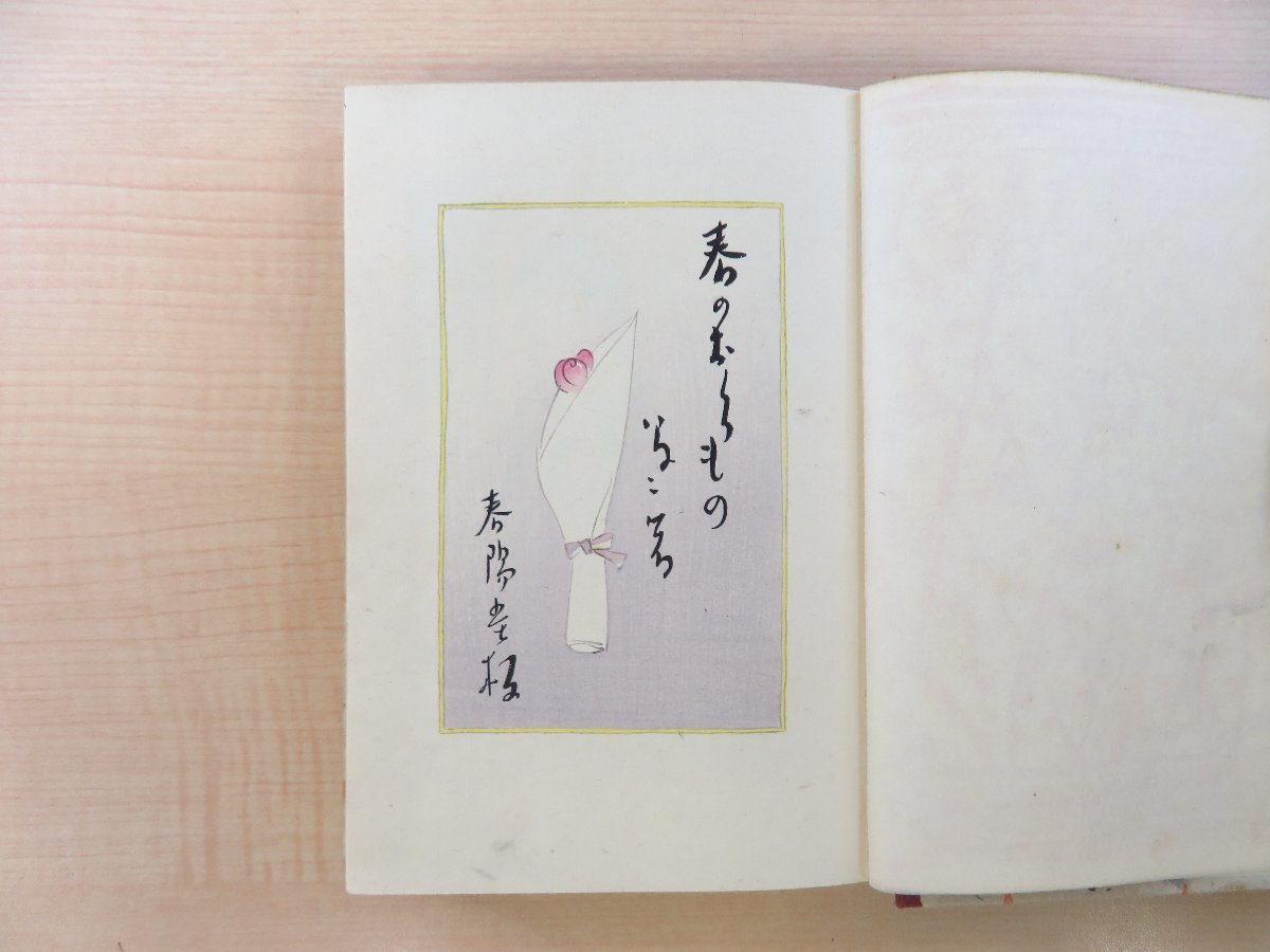 完品 竹久夢二『春のおくりもの』昭和3年 春陽堂刊 函付初版本 彩色木版画装・木版画口絵入_画像5