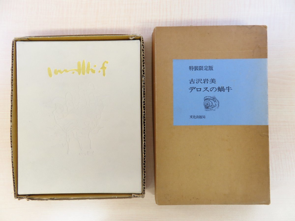 【冬バーゲン★特別送料無料!】 古沢岩美 限定本2冊セット『デロスの蝸牛 特別限定版』(限定100部・肉筆水彩画入)+『飛べない天使』(限定150部・銅版画入) その他