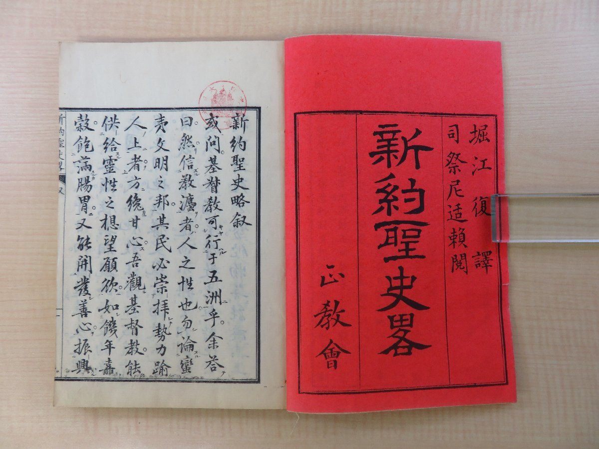 堀江復訳『新約聖史略』(全2冊揃)明治9年序 正教会刊 明治時代 堀江復訳『新約聖史略』(全2冊揃)明治9年序 正教会刊 明治時代