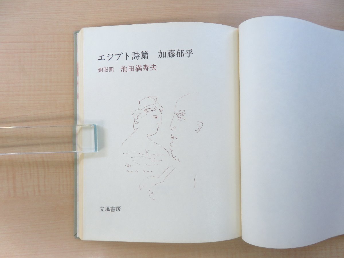 【新品未開封・送料無料】 完品 加藤郁乎著 池田満寿夫銅版画2枚入『エジプト詩篇』限定150 その他
