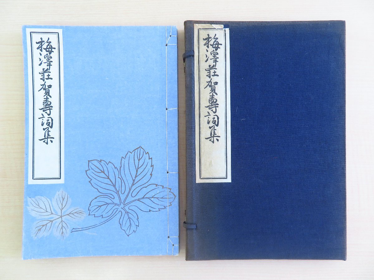 輝く高品質な 平戸松浦家編『梅沢荘賀寿詞集』昭和8年刊 献呈箋付(伯爵松浦厚 和書