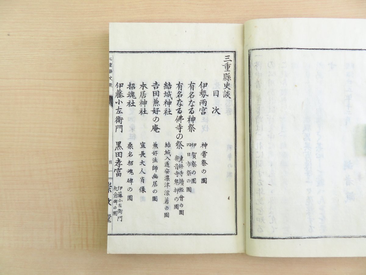 村上政太郎『三重県史談 全』明治26年 豊住謹次郎（三重県津市）刊 明治時代和本_画像4