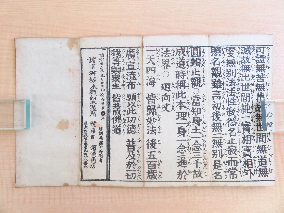 『自我偈』明治35年 精華園刊 明治時代和本（折本一帖）仏教書 仏書_画像6