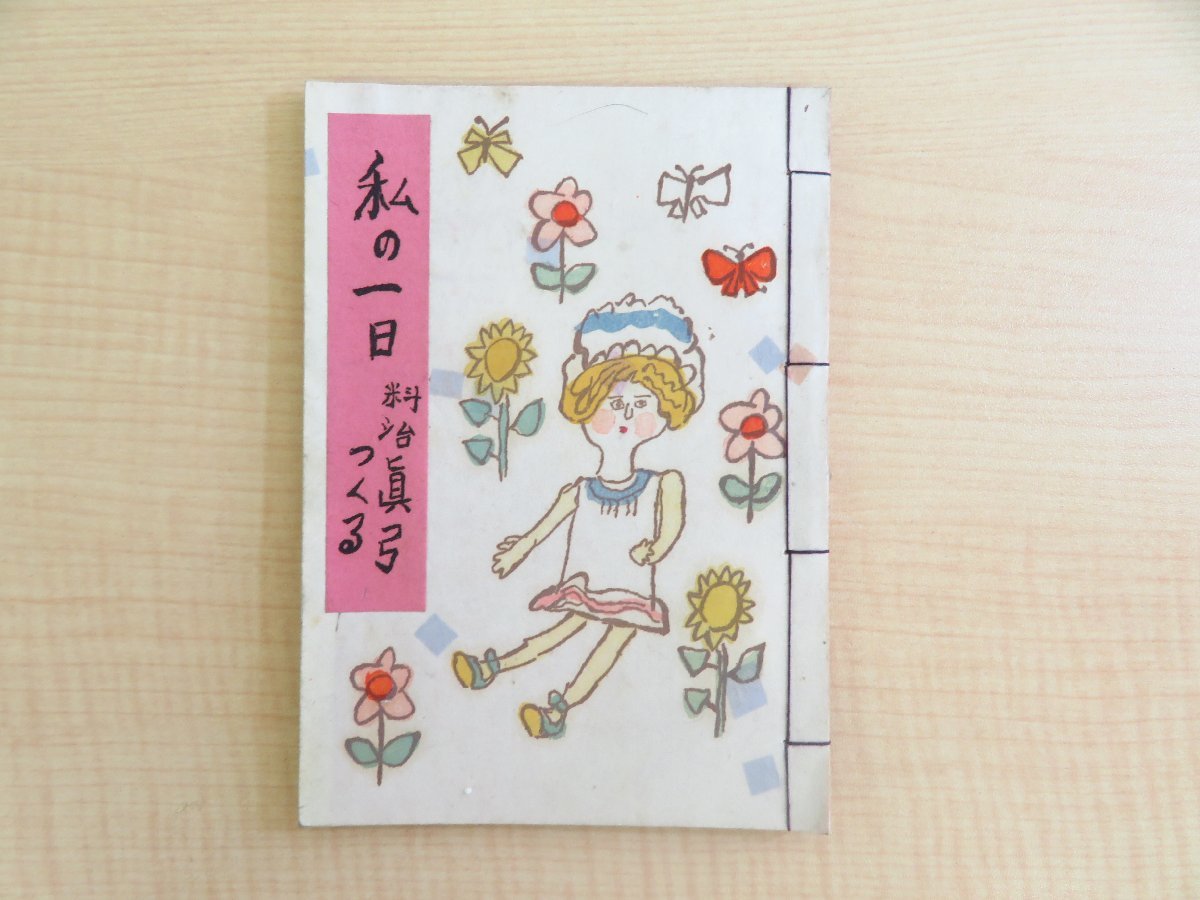 「新商品」に関するプレスリリース 料治真弓著 昭和十 板祐生跋『私の一日 料治朝鳴(料治熊太)序 和書