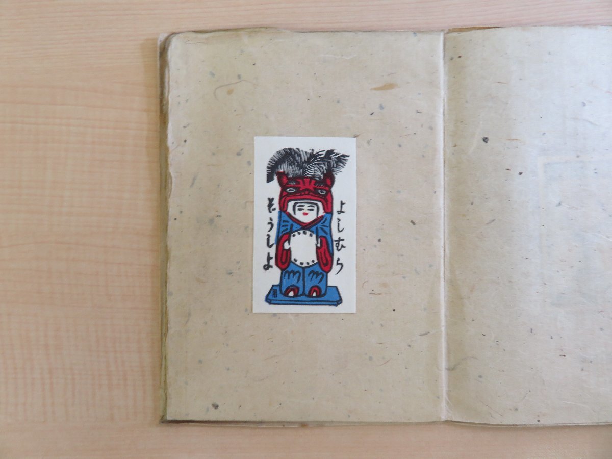 中田一男創作蔵書票 第四輯』限定100部 昭和8年 版画工房刊 自画 中田一男創作蔵書票 第四輯』限定100部 昭和8年 版画工房刊 自画