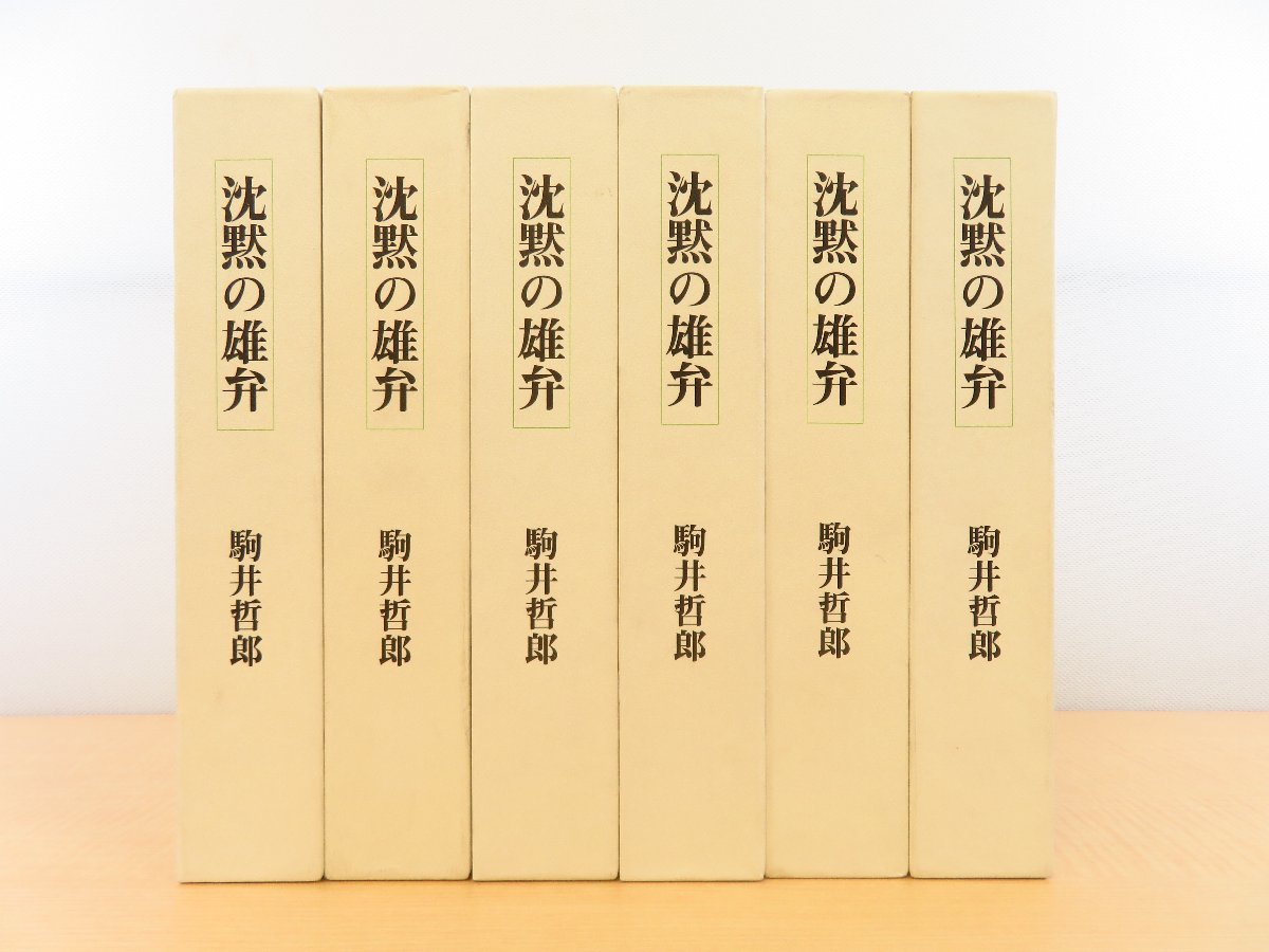 駒井哲郎 銅版画6枚入（各限定25部）『沈黙の雄弁』6種一括 私家版（限定200部）