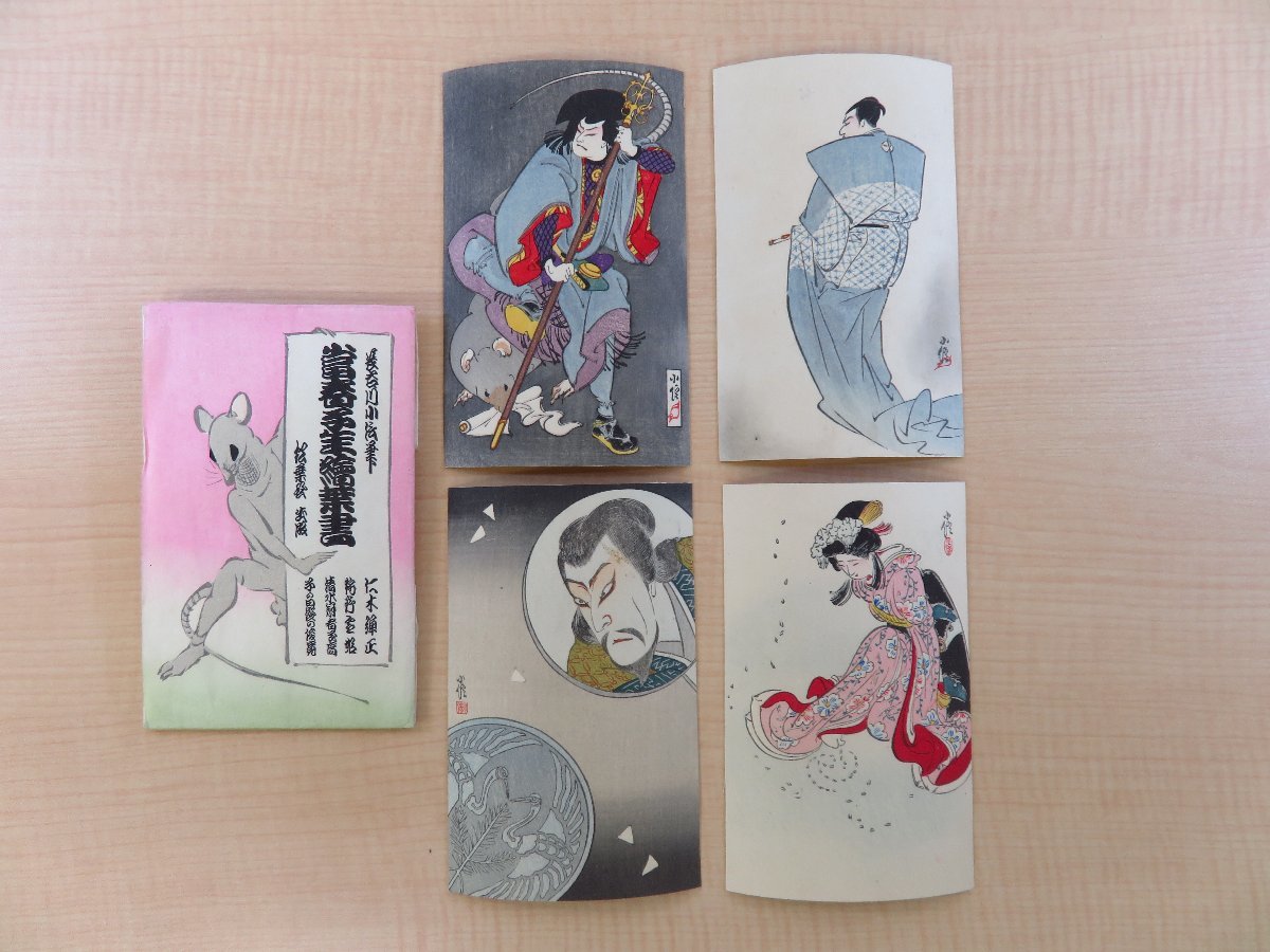 長谷川小信筆『当春子年絵葉書』戦前刊 木版絵葉書 彩色木版画絵葉書全4枚揃 年賀状 木版賀状