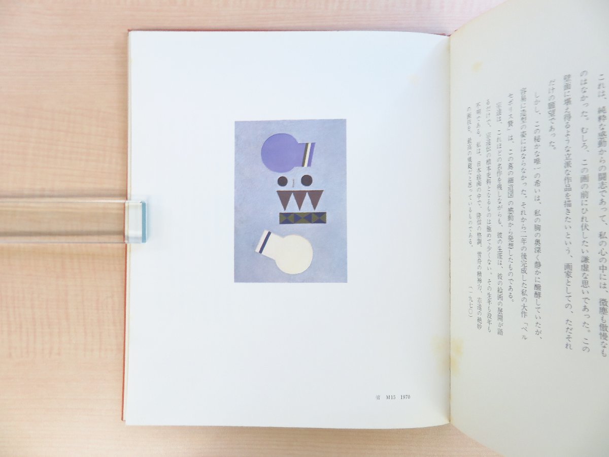 宇治山哲平『美について想う』限定60部 1970年 壱番館画廊刊 宇治山哲平『美について想う』限定60部 1970年 壱番館画廊刊