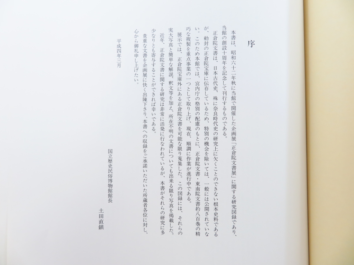 完品 国立歴史民俗博物館編『正倉院文書拾遺』平成4年便利堂刊 古典籍・古文書 正倉院宝物_画像3