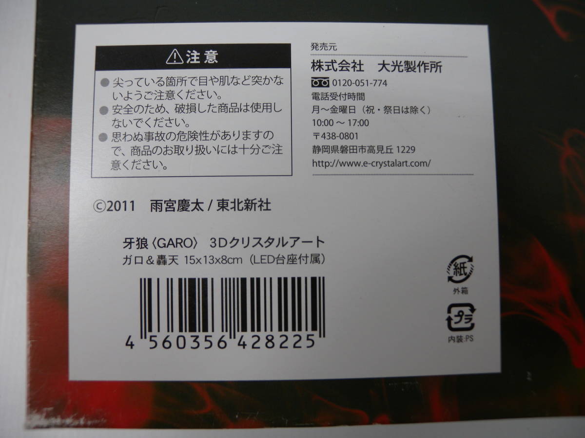 32■100/　ガロ　轟天　３Dクリスタルアート　＆　黄金騎士ガロ　LED台座付き　＜牙狼＞　1226_画像6