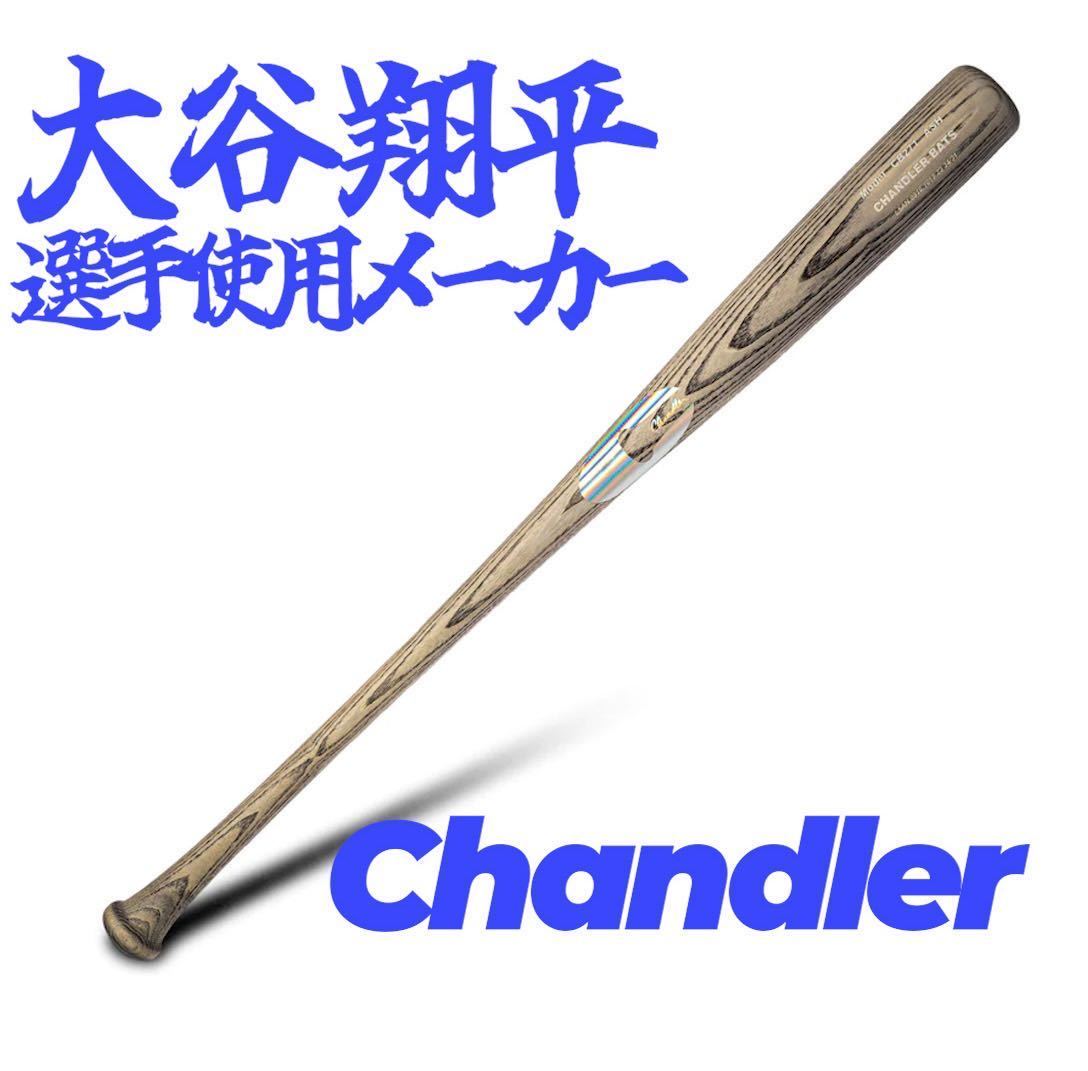 chandler チャンドラー バット 大谷 ゲレーロ Jr. モデル アッシュ 木製バット