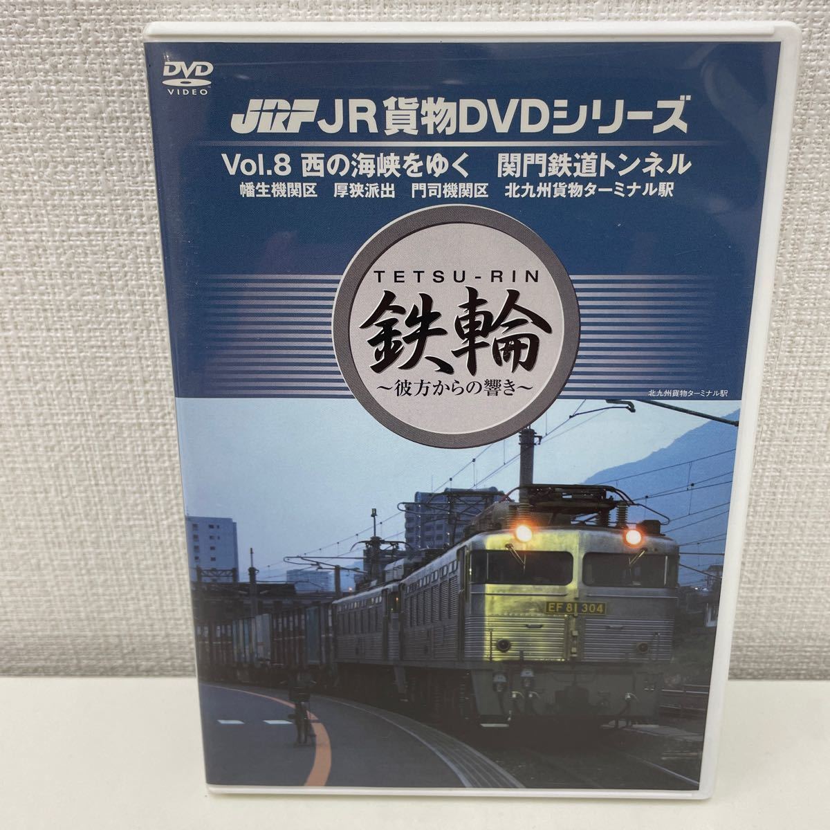 【1円スタート】 JR貨物DVDシリーズ 鉄輪〜彼方からの響き〜vol.8 西の海峡をゆく 関門鉄道トンネル 幡生機関区 厚狭派出 門司機関区 他_画像1