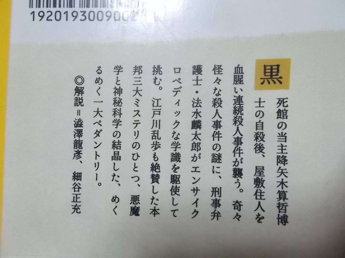 黒死館殺人事件　小栗虫太郎(河出文庫2017年)送料116円　注！ヨゴレあり_画像6