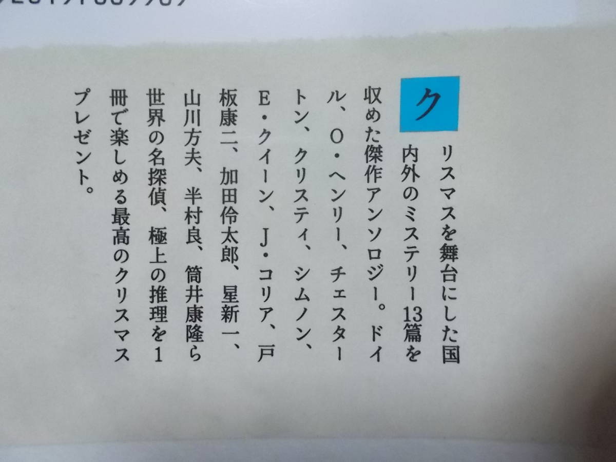 サンタクロースの贈物　クリスマスｘミステリーアンソロジー　新保博久編(河出文庫2021年)送料114円　_画像3