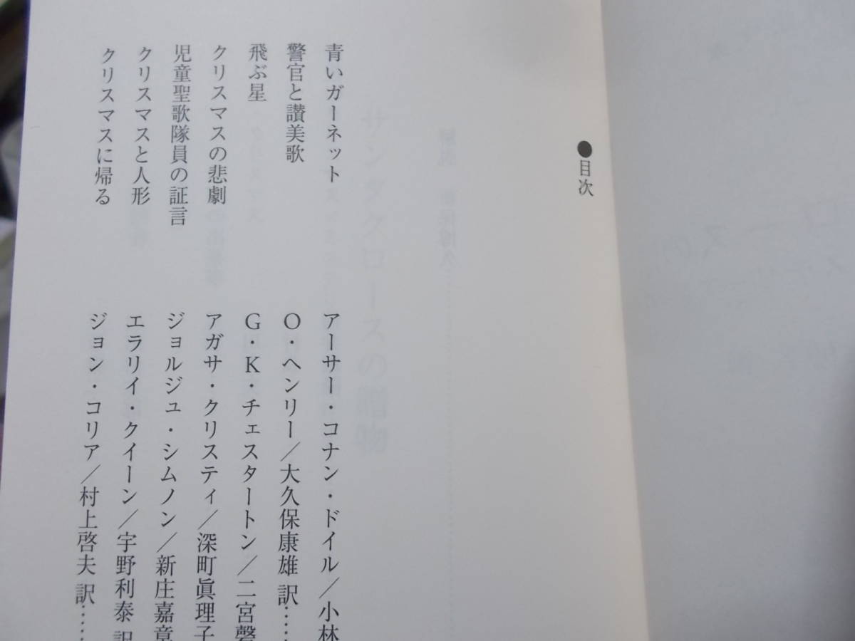 サンタクロースの贈物　クリスマスｘミステリーアンソロジー　新保博久編(河出文庫2021年)送料114円　_画像4