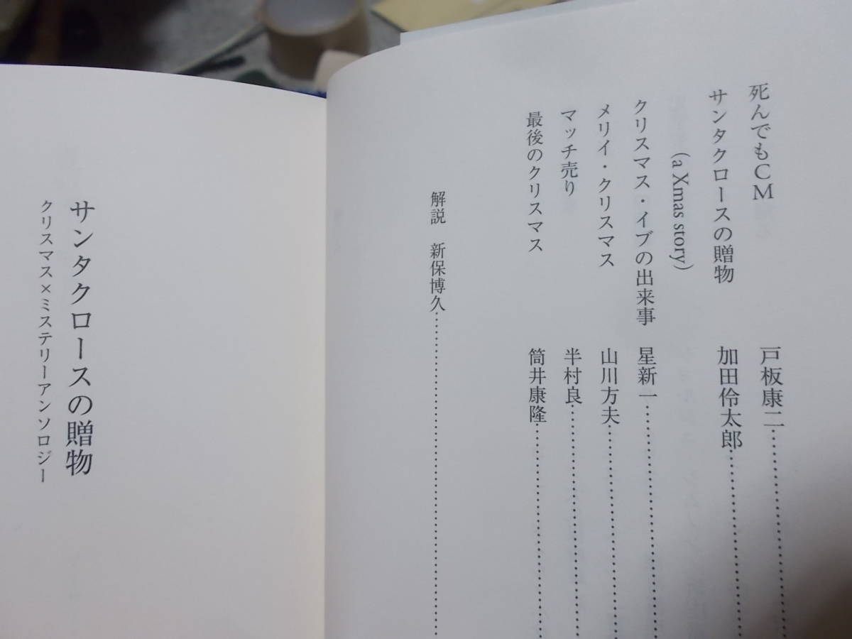 サンタクロースの贈物　クリスマスｘミステリーアンソロジー　新保博久編(河出文庫2021年)送料114円　_画像5