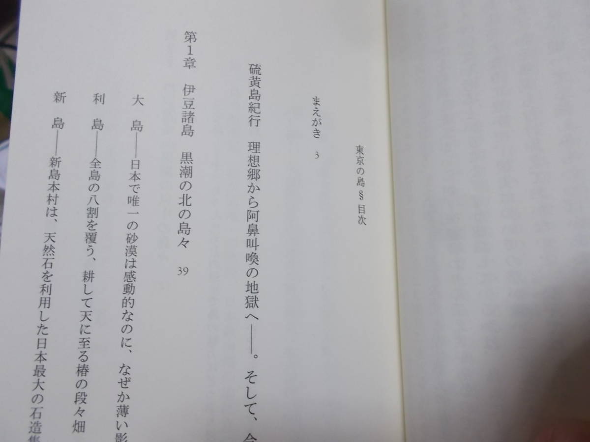 東京の島　斎藤潤(光文社新書2007年)送料116円　伊豆諸島と小笠原諸島_画像5