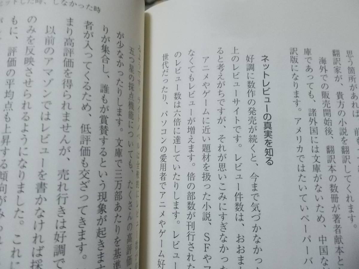 小説家になって億を稼ごう　松岡圭祐(新潮新書2021年)送料114円_画像8