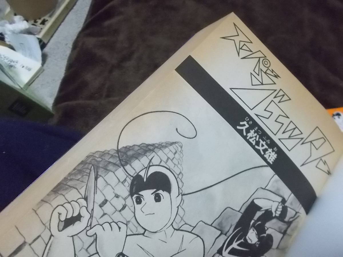 コミック　スーパージェッター(全)　久松文雄(朝日ソノラマ 平成11年)送料520円　注！ヤケ！書き込み少し！_画像4