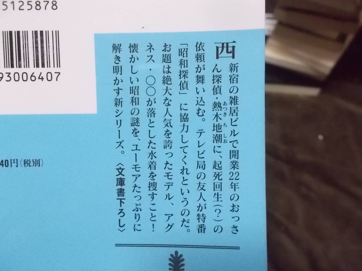 昭和探偵　全4巻　風野真知雄(講談社文庫2018年～)送料160円　ノスタルジックミステリー連作短編_画像4