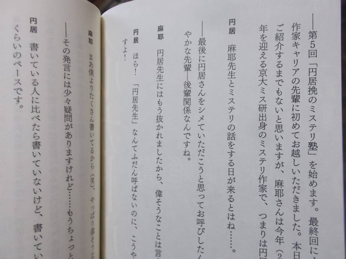 円居挽のミステリ塾 5人の人気ミステリ作家に「ミステリ道」を聞く(星海社新書2022年)送料116円の画像9